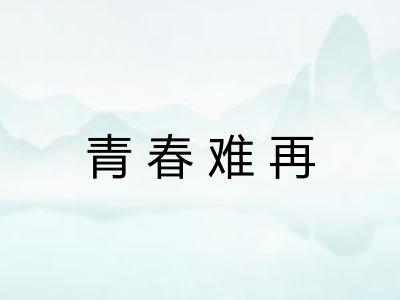 青春难再