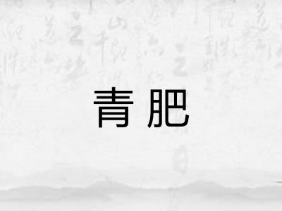 青肥