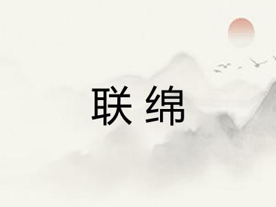 联绵