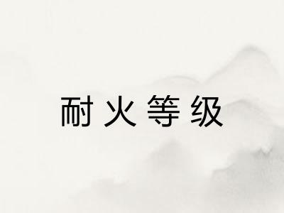 耐火等级