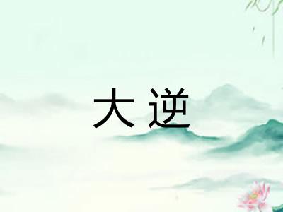 大逆