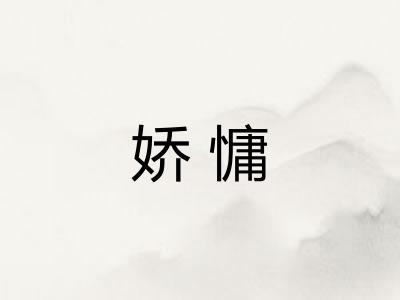 娇慵
