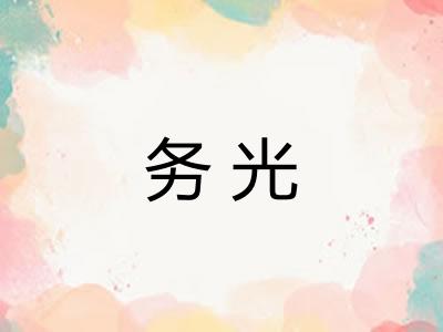 务光