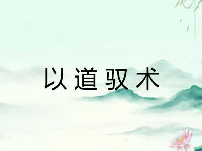 以道驭术