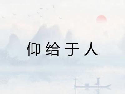 仰给于人