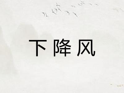 下降风
