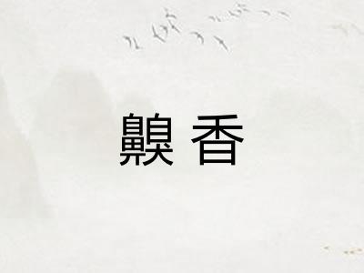 齅香