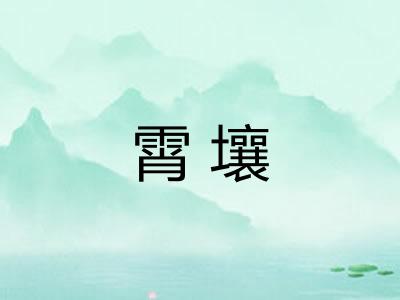 霄壤