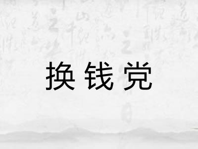 换钱党