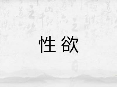性欲