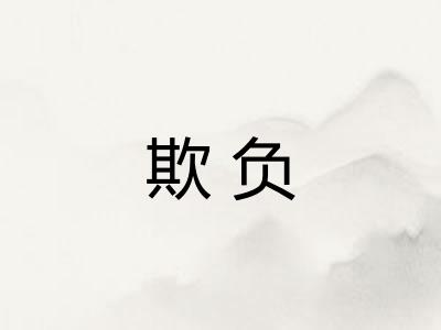 欺负