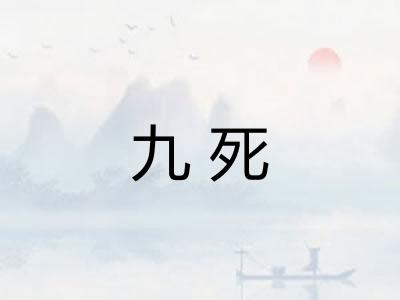 九死