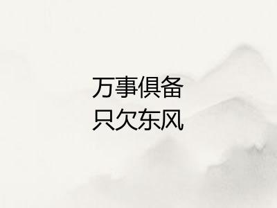 万事俱备只欠东风