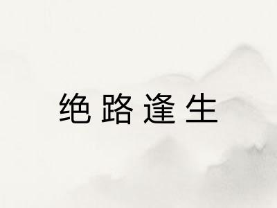 绝路逢生