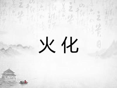 火化
