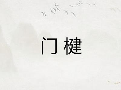 门楗