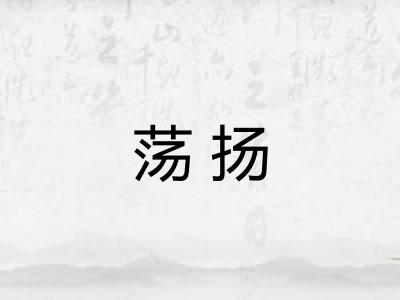 荡扬