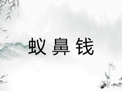 蚁鼻钱