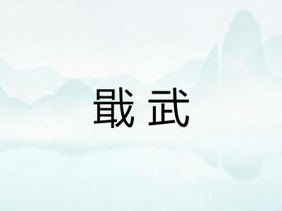 戢武