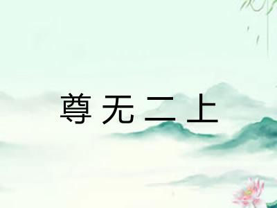 尊无二上