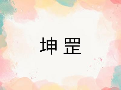 坤罡