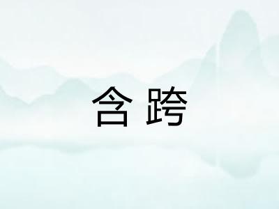 含跨