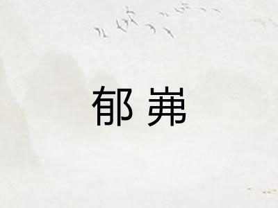 郁岪