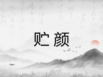 贮颜