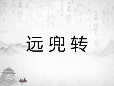 远兜转