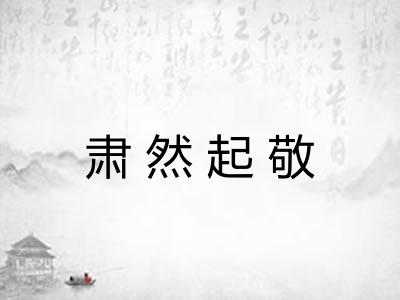肃然起敬