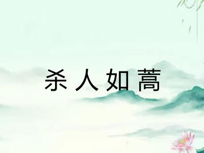 杀人如蒿