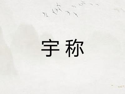 宇称