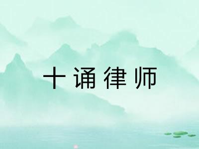 十诵律师