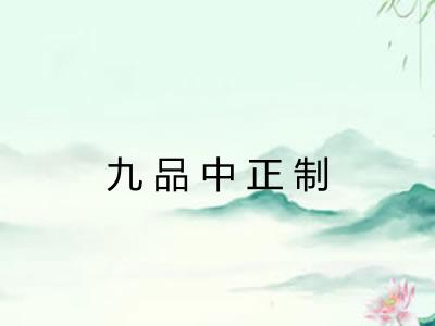 九品中正制