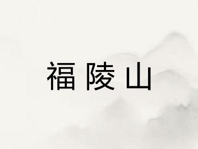 福陵山