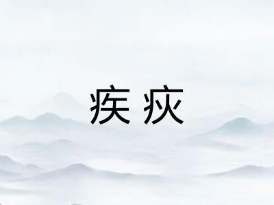 疾疢