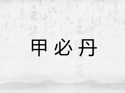 甲必丹