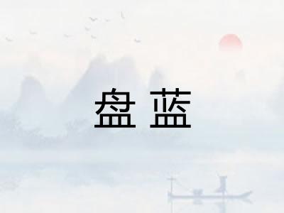 盘蓝