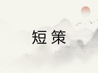 短策