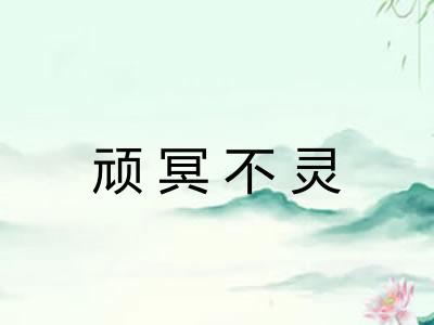 顽冥不灵