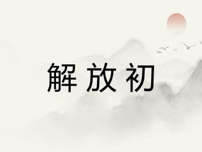 解放初