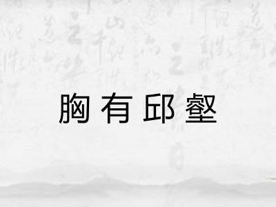 胸有邱壑
