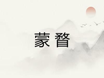 蒙瞀