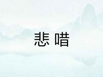 悲唶