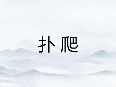 扑爬