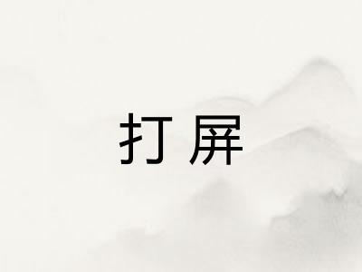 打屏