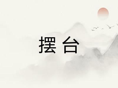 摆台