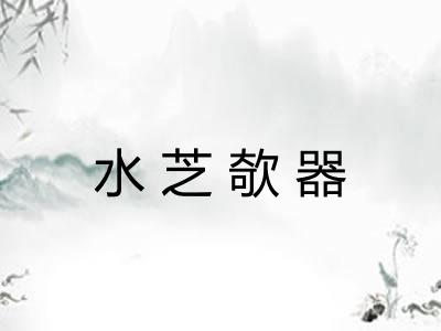 水芝欹器