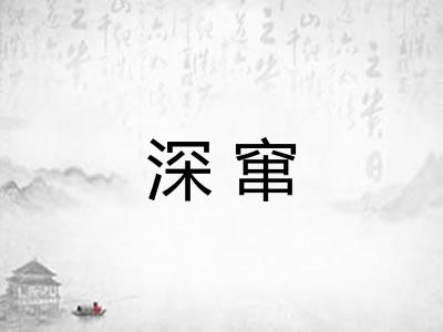 深窜