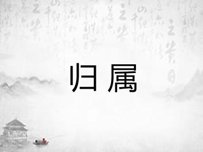 归属